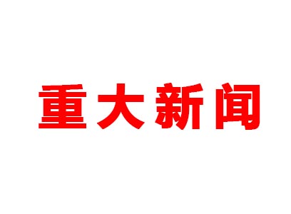 重大新聞！本公司是老站更新的網(wǎng)站哦！