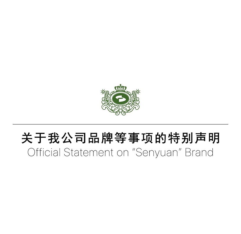 關(guān)于森源家具、森源品牌等事項(xiàng)的特別聲明
